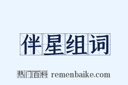 伴星组词是什么意思的图片